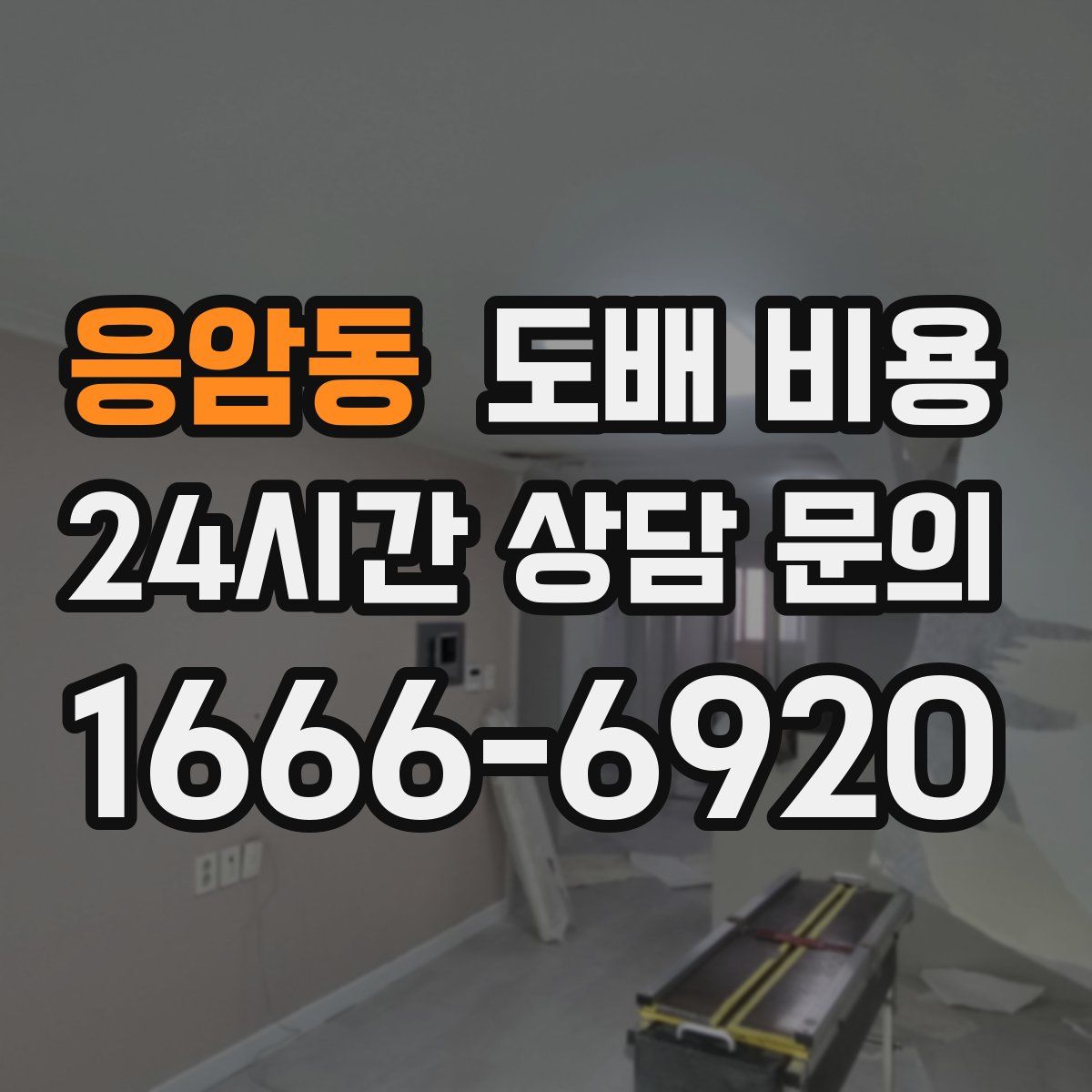 응암동 도배 비용