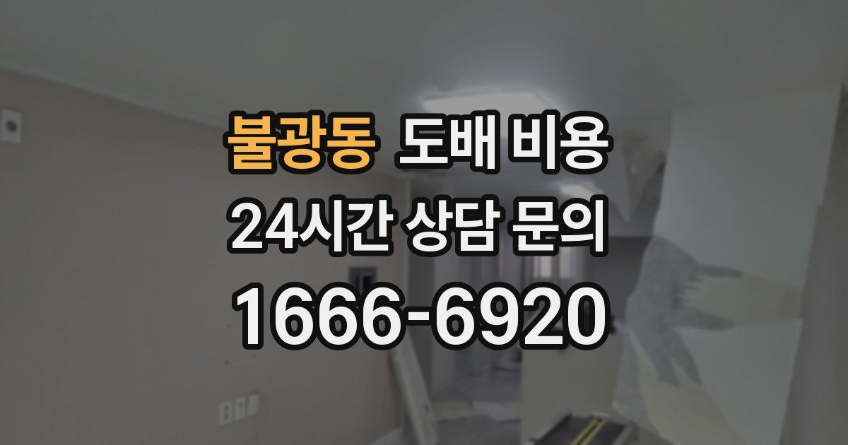 불광동 도배 비용