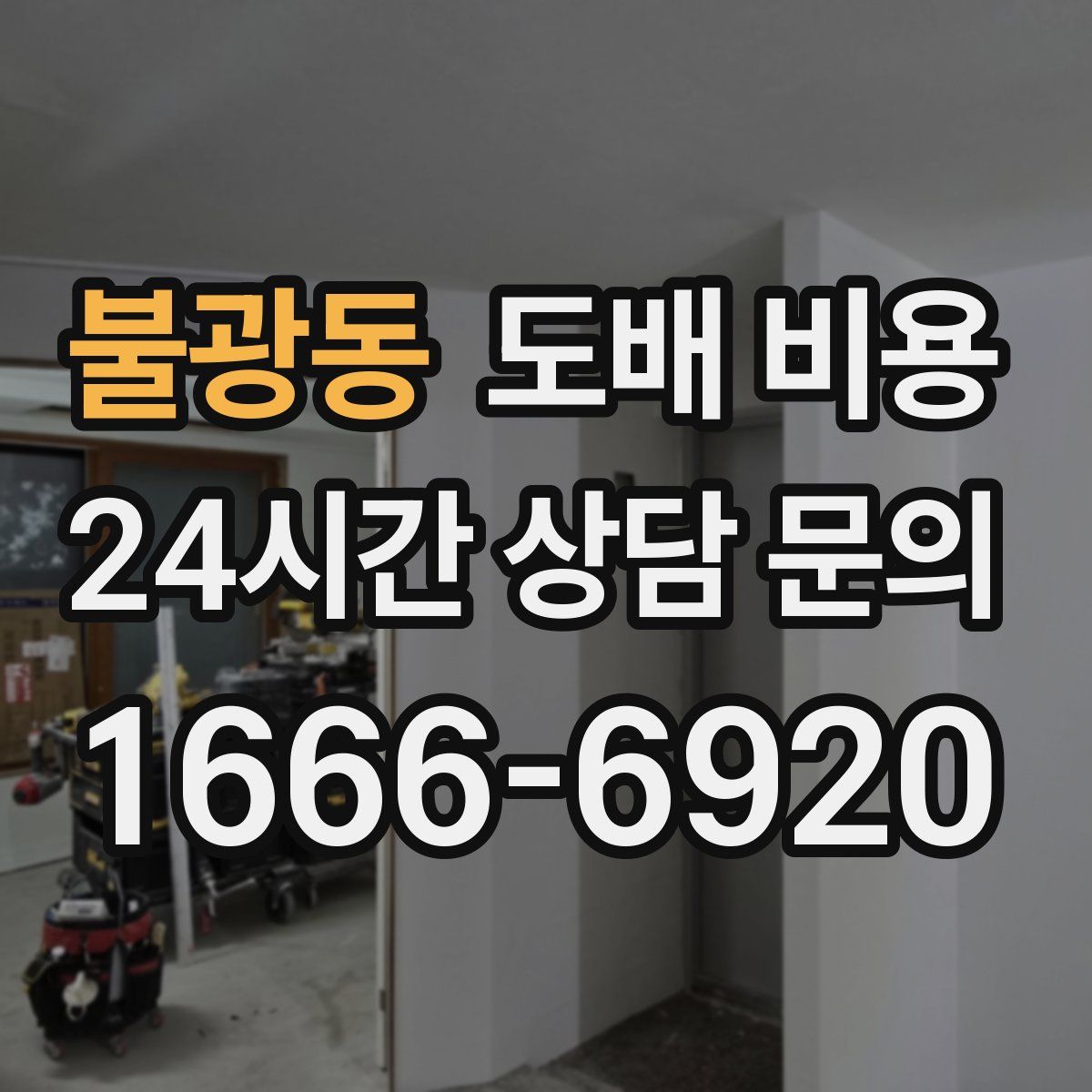 불광동 도배 비용