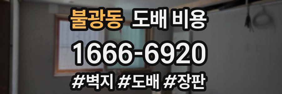 불광동 도배 비용