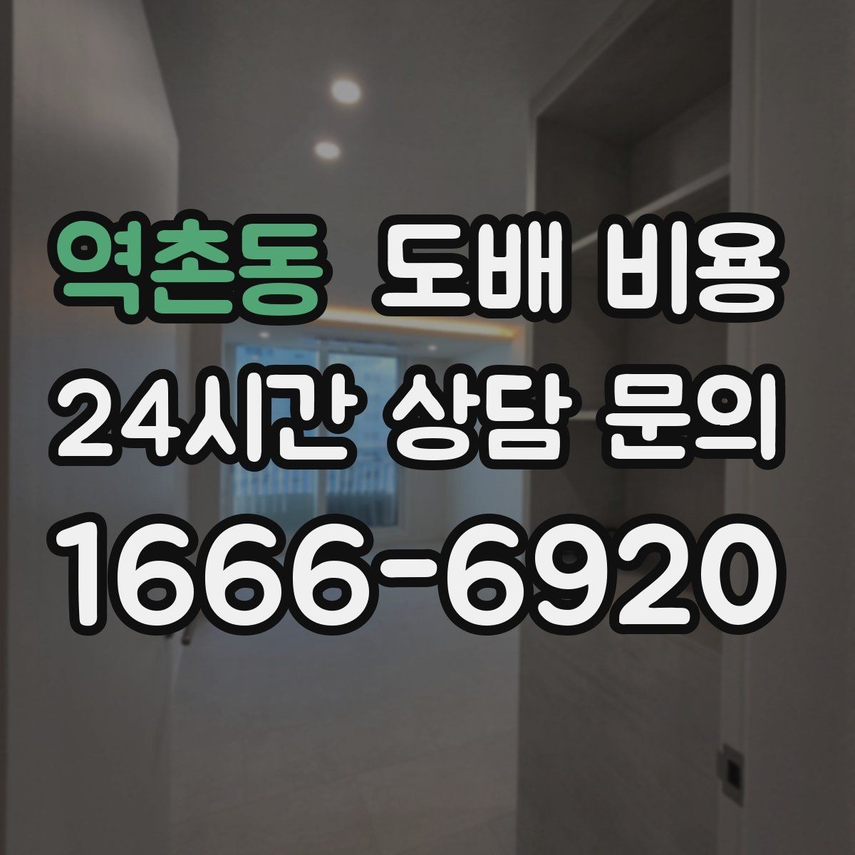 역촌동 도배 비용 문의를 효율적으로 하는 방법
