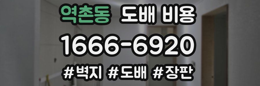 역촌동 도배 비용