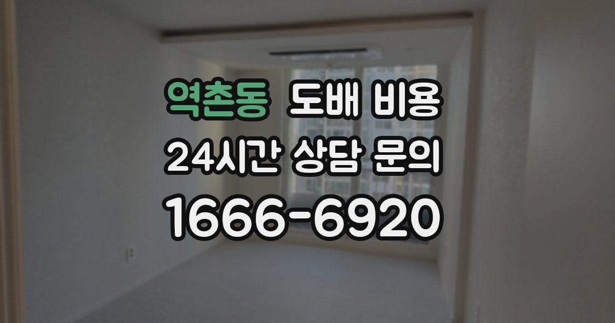 역촌동 도배 비용