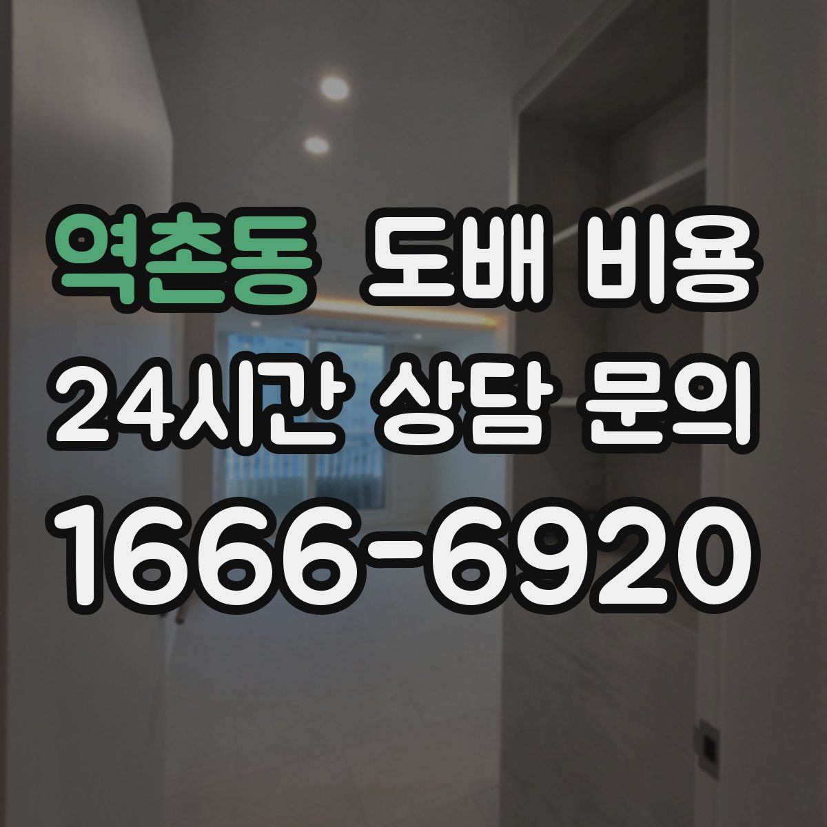 역촌동 도배 비용