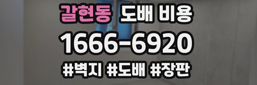 갈현동 도배 비용