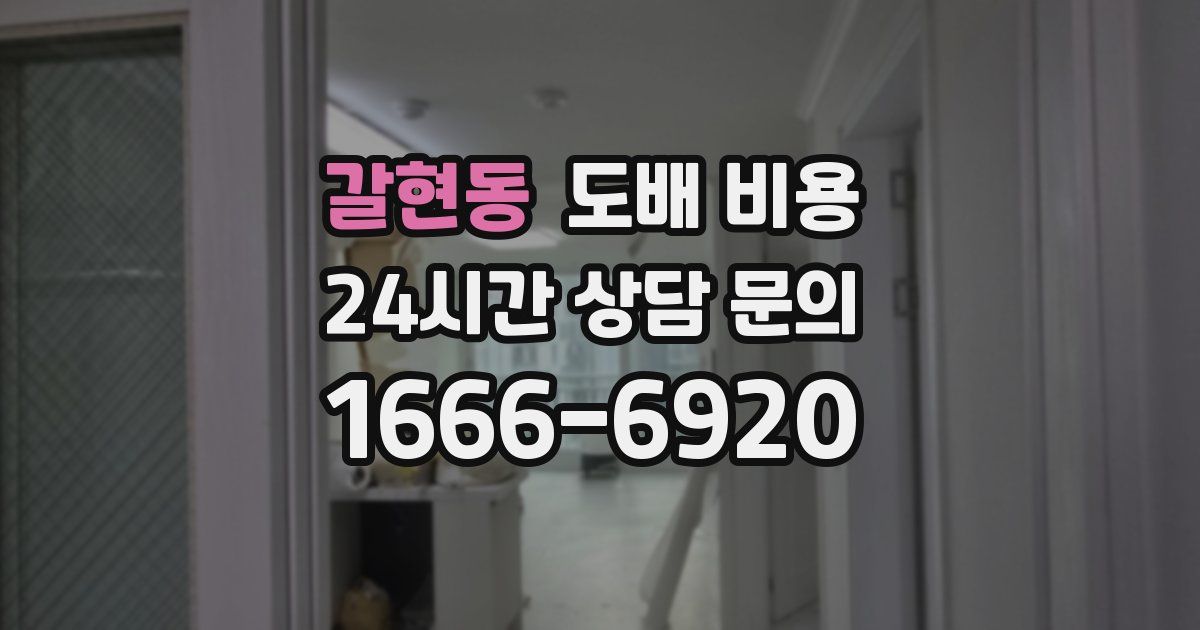 갈현동 도배 비용