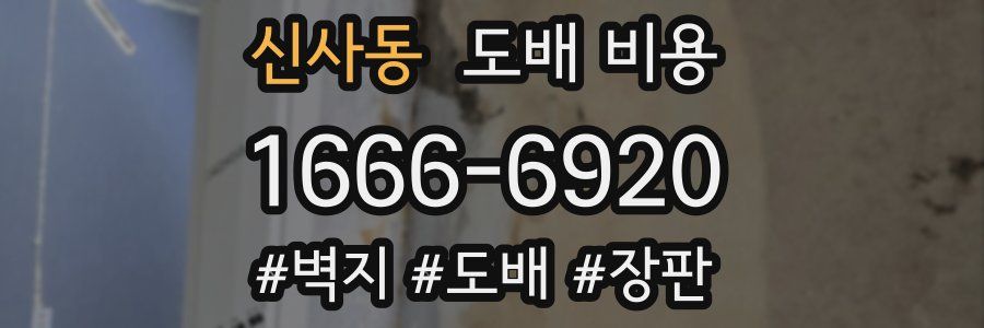 신사동 도배 비용