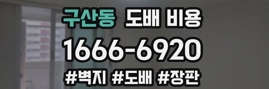구산동 도배 비용