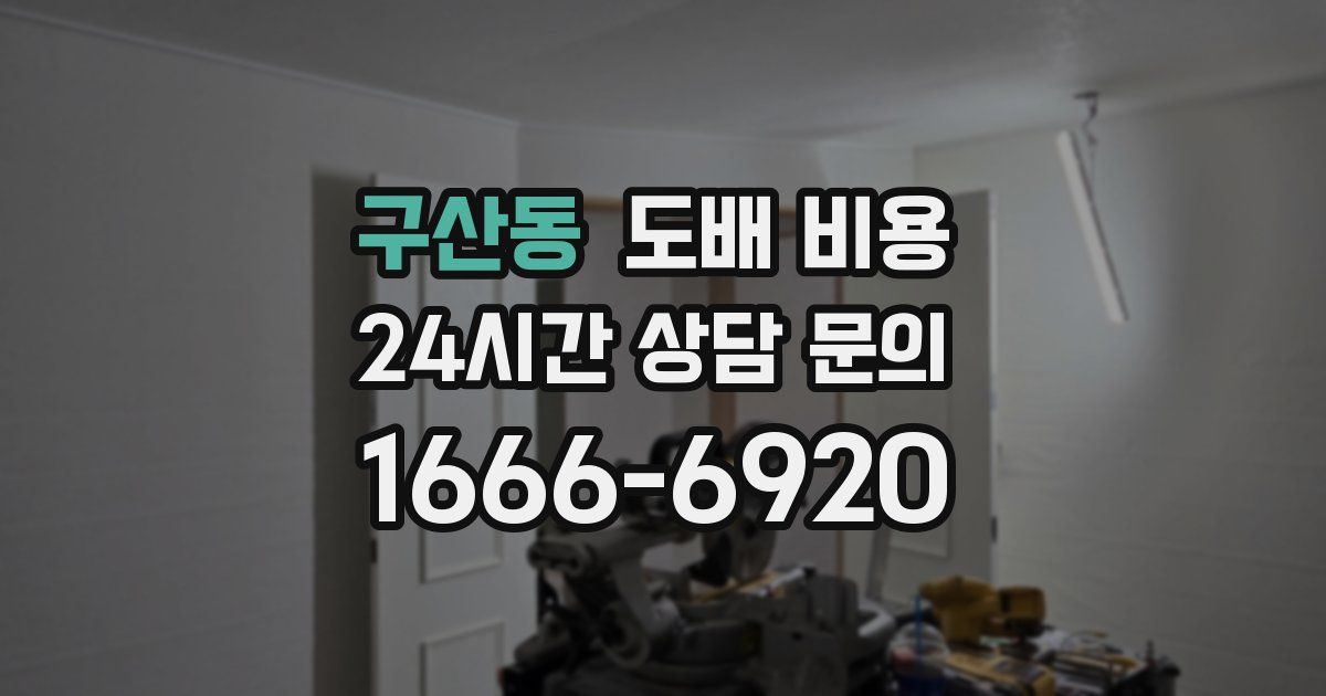 구산동 도배 비용