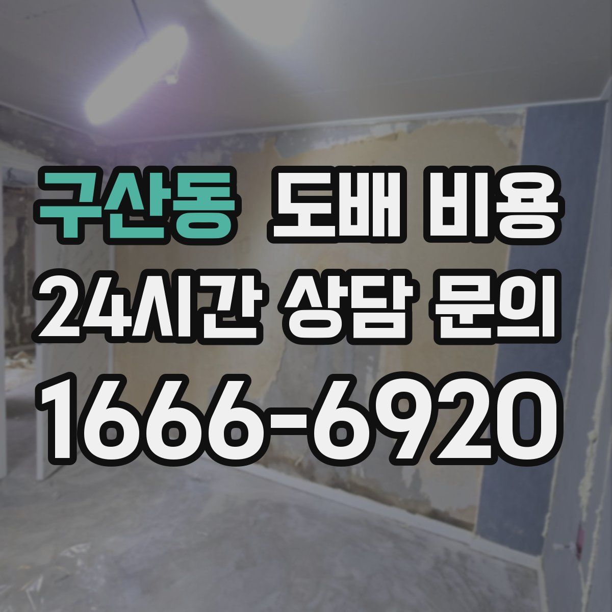 구산동 도배 비용