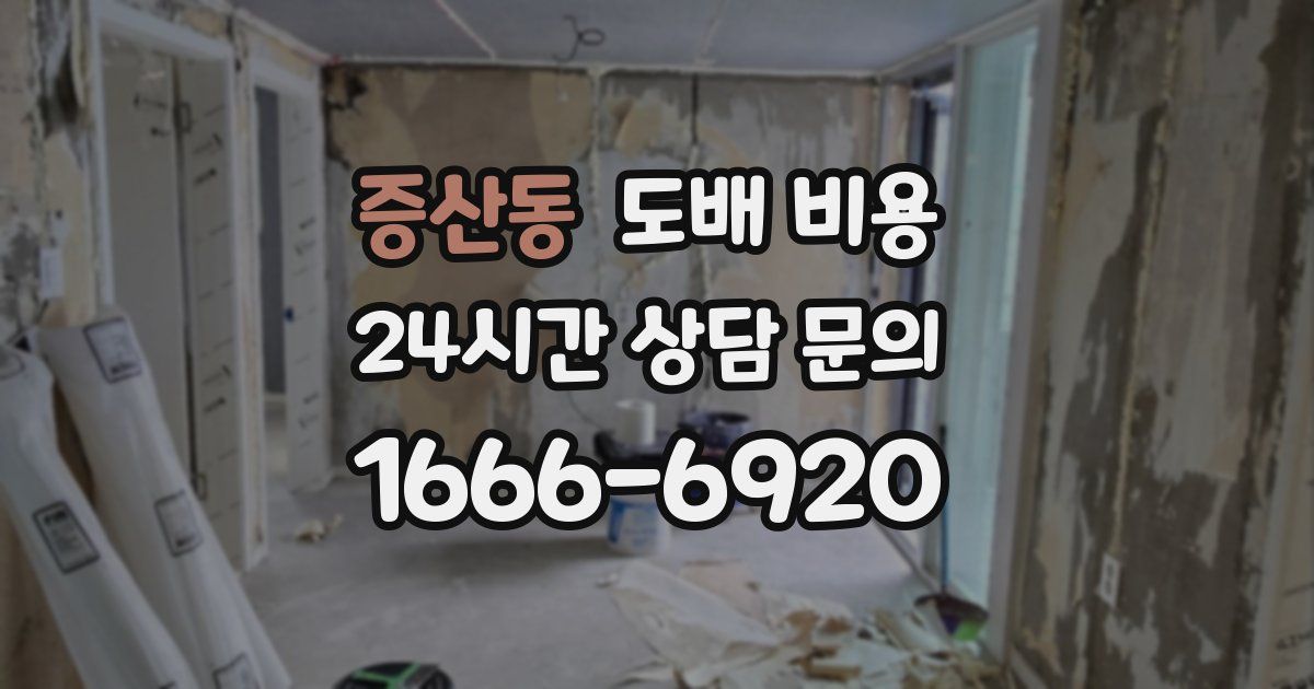 증산동 도배 비용