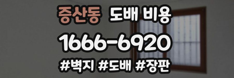증산동 도배 비용