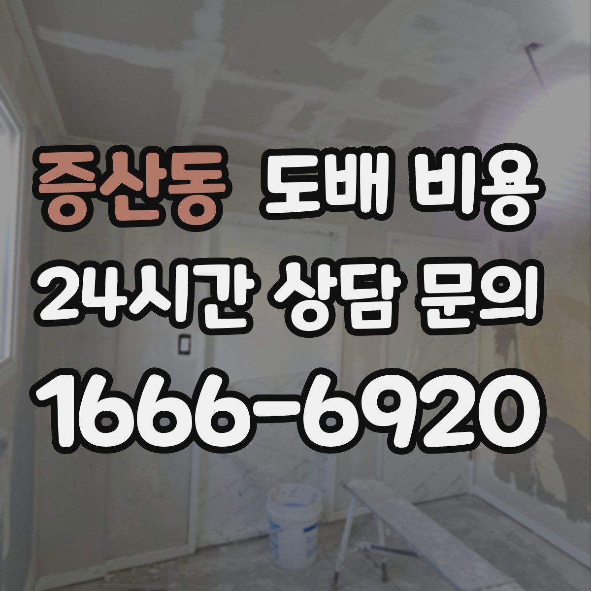 증산동 도배 비용