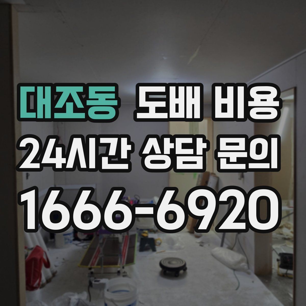 대조동 도배 비용 상담에서 비교해야 할 포인트