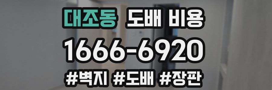 대조동 도배 비용