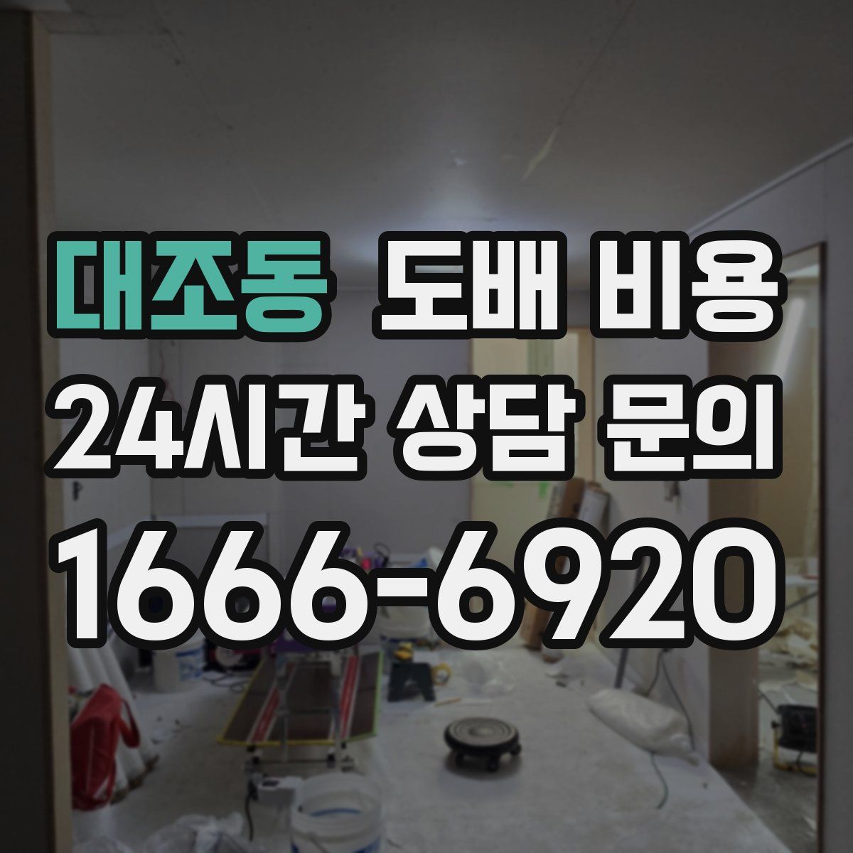 대조동 도배 비용