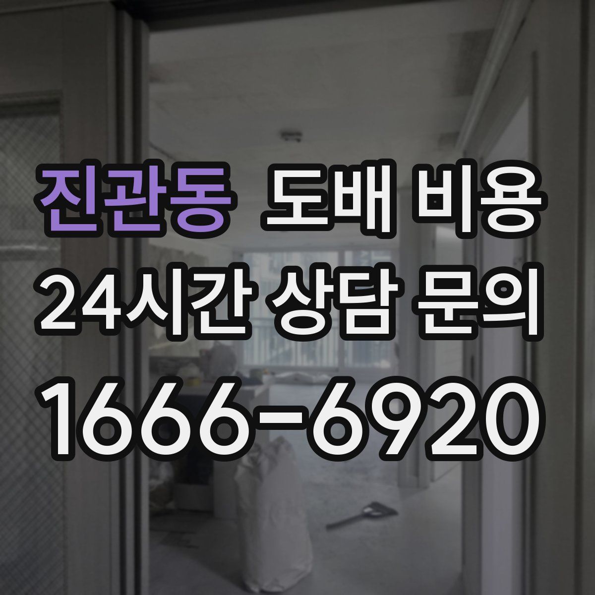 진관동 도배 비용