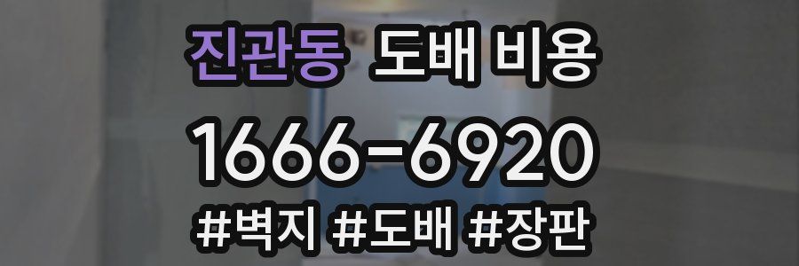 진관동 도배 비용