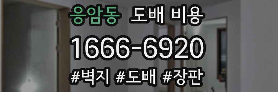 응암동 도배 비용
