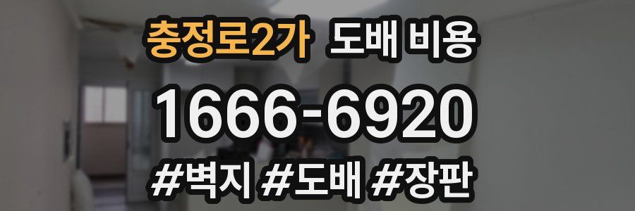 충정로2가 도배 비용