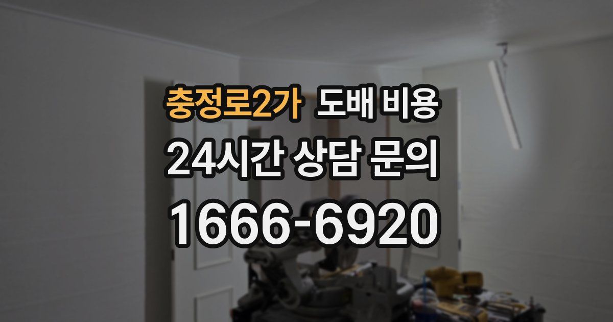충정로2가 도배 비용