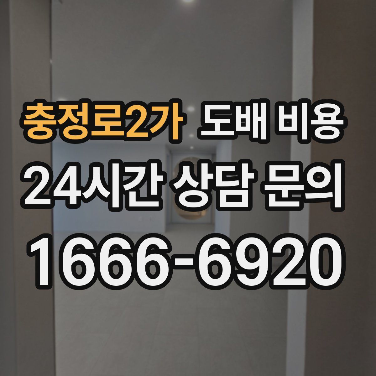 충정로2가 도배 비용