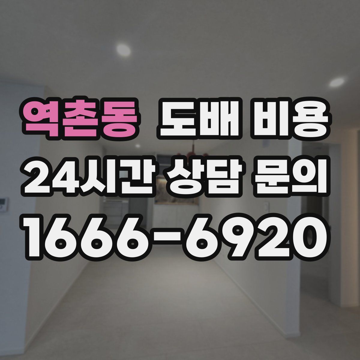 역촌동 도배 비용