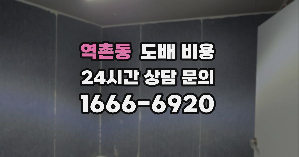 역촌동 도배 비용