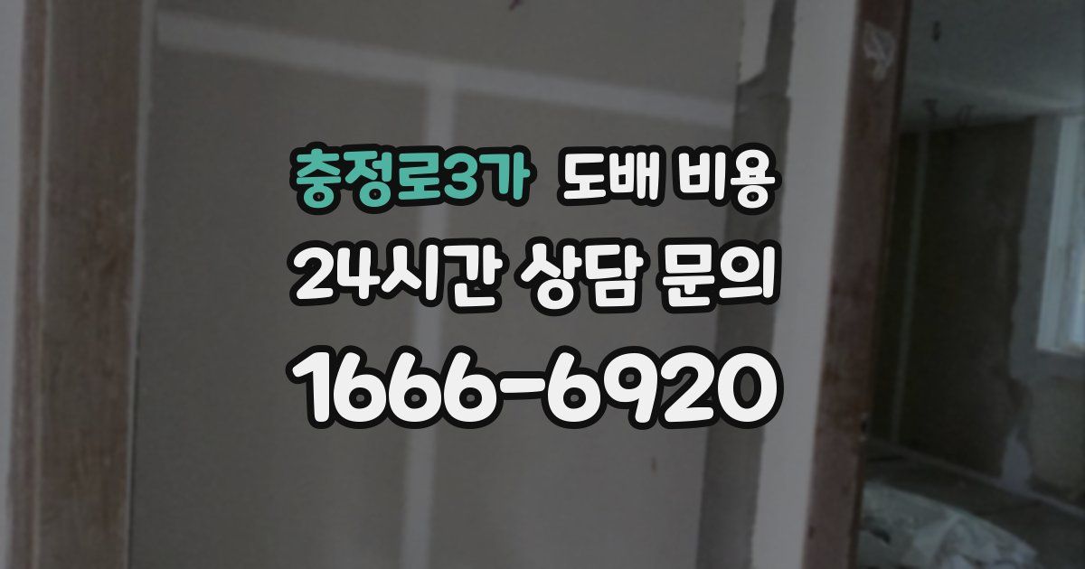 충정로3가 도배 비용
