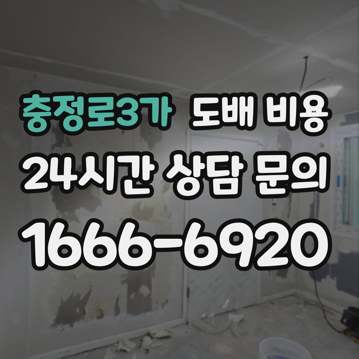 충정로3가 도배 비용