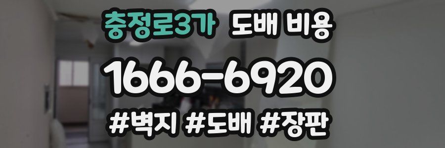 충정로3가 도배 비용
