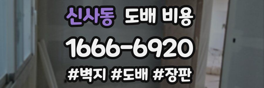 신사동 도배 비용