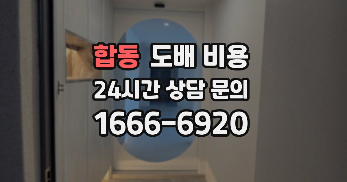 합동 도배 비용