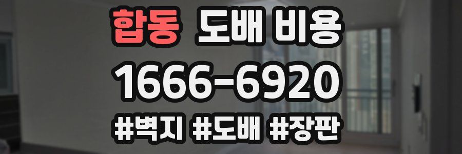 합동 도배 비용