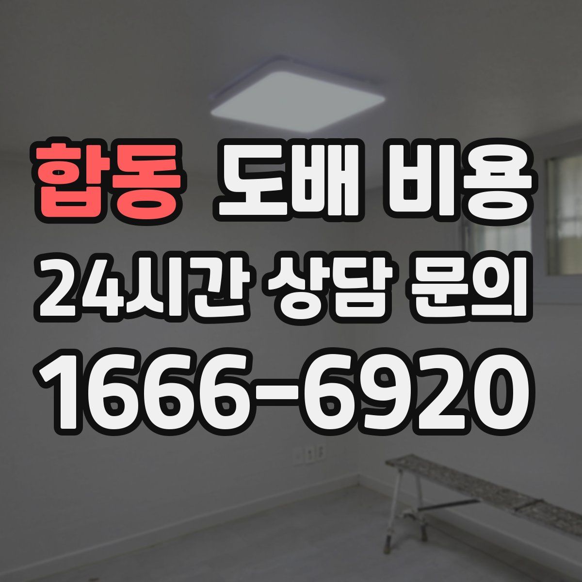 합동 도배 비용