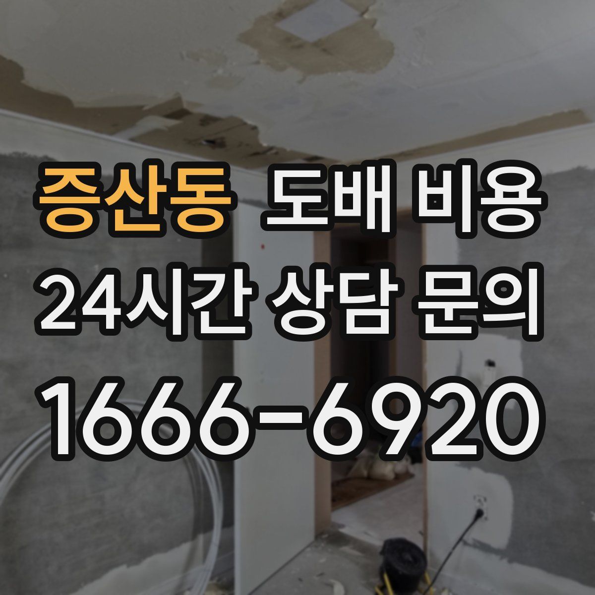 증산동 도배 비용
