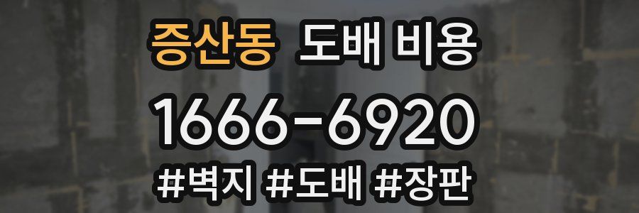 증산동 도배 비용
