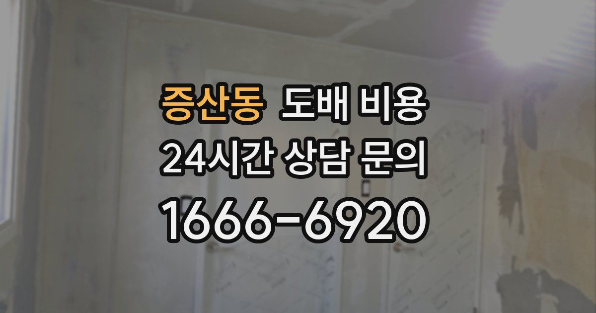증산동 도배 비용