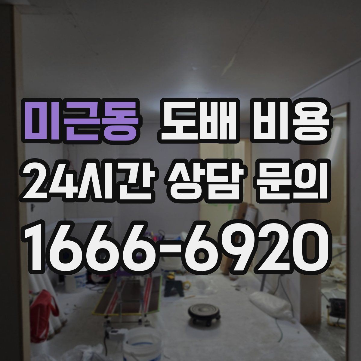 미근동 도배 비용 알아볼 때 먼저 확인할 점