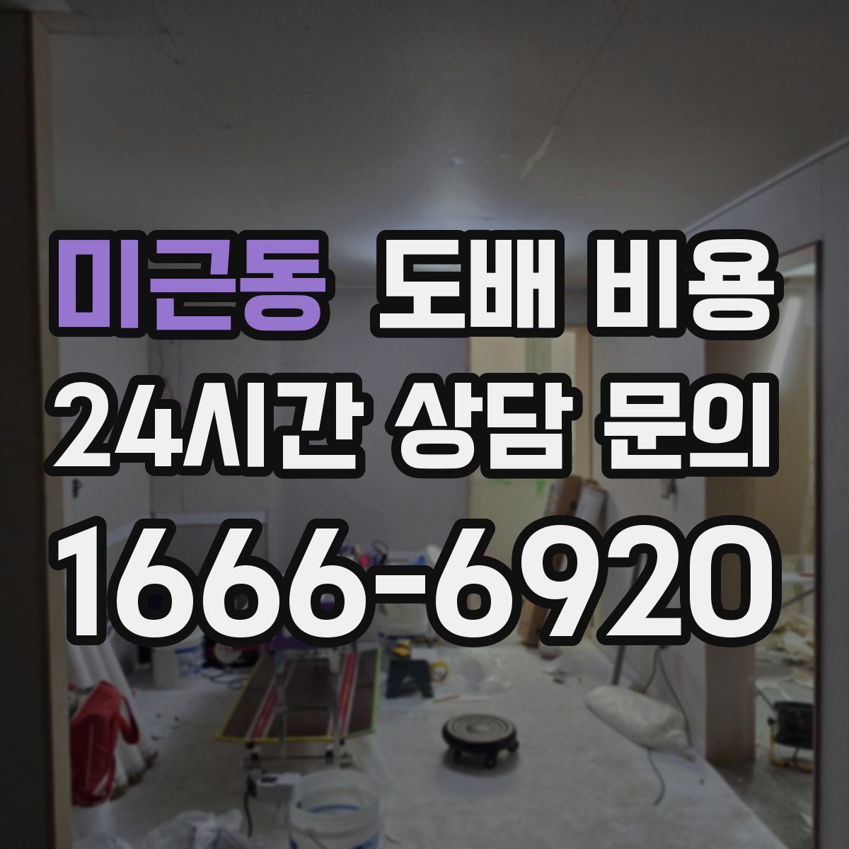 미근동 도배 비용