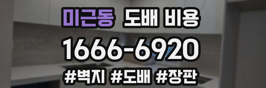 미근동 도배 비용