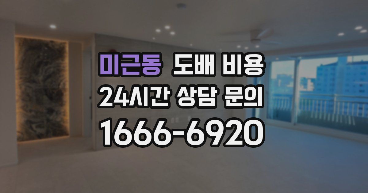 미근동 도배 비용