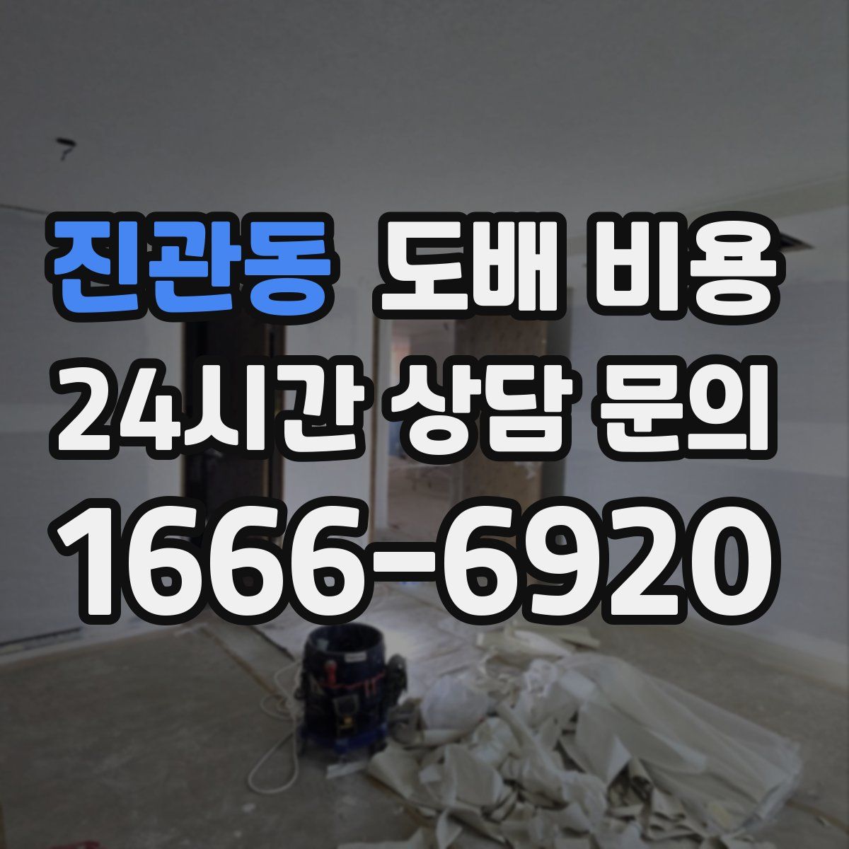 진관동 도배 비용