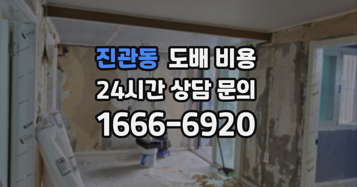 진관동 도배 비용