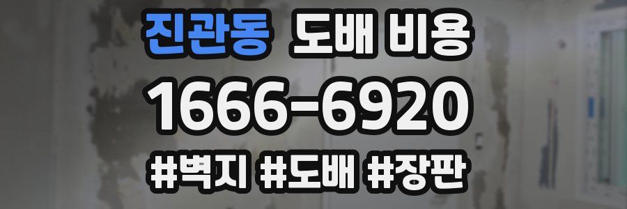 진관동 도배 비용