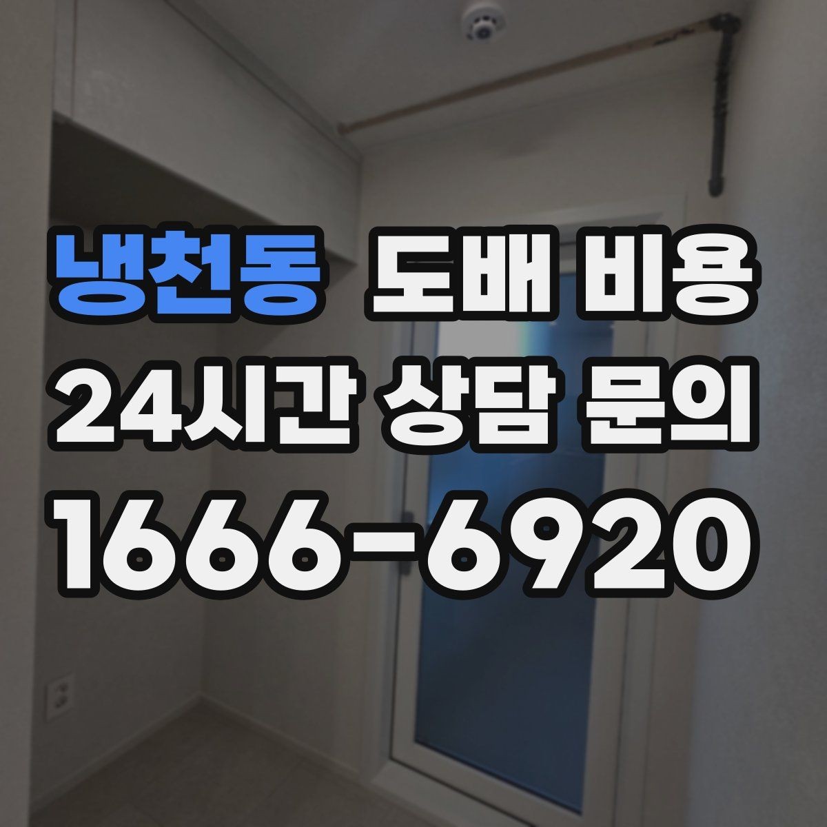 냉천동 도배 비용 비교 전 알아야 할 기본 구조