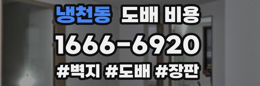 냉천동 도배 비용