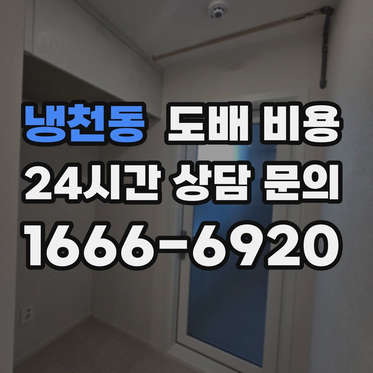냉천동 도배 비용