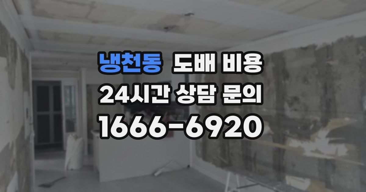 냉천동 도배 비용