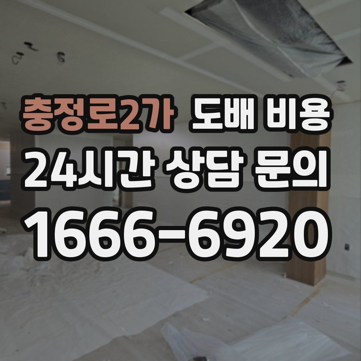 충정로2가 도배 비용 점검 전 알아두면 좋은 실무 정보